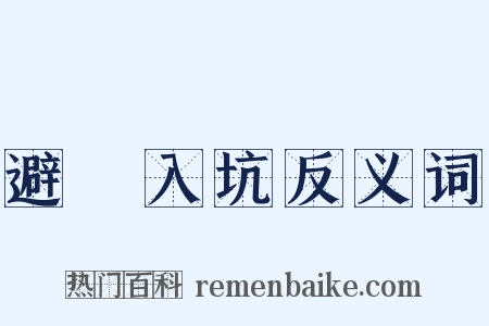 避穽入坑反义词是什么意思的图片